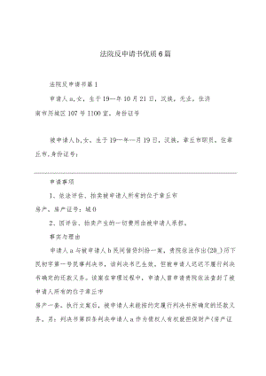 法院反申请书优质6篇.docx