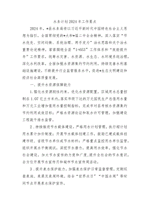 水务计划2024年工作要点.docx