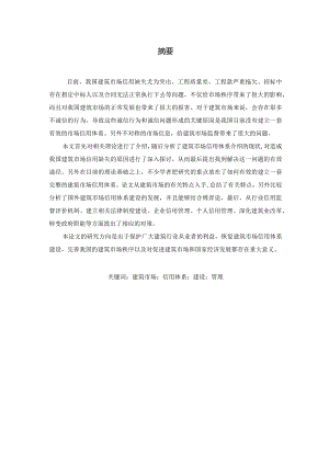 建筑市场信用体系的建设与管理分析研究 工商管理专业.docx