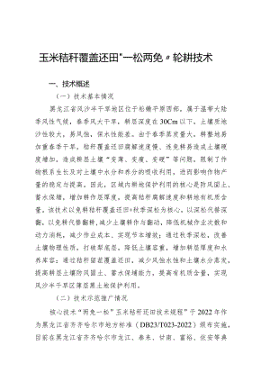 玉米秸秆覆盖还田“一松两免”轮耕技术.docx