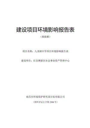 红谷滩新区社会事业资产管理中心九龙湖中学项目环境影响报告表.docx