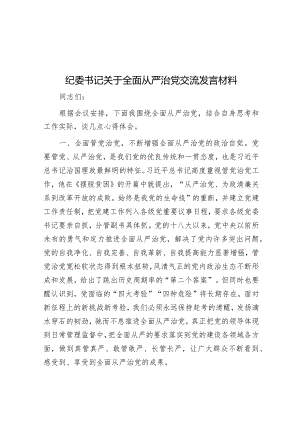 纪委书记关于全面从严治党交流发言材料.docx