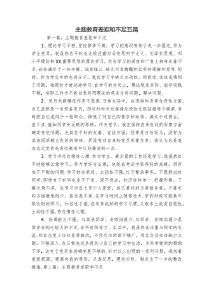 主题教育差距和不足五篇.docx