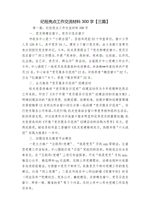 纪检亮点工作交流材料300字【三篇】.docx