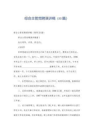 综合主管竞聘演讲稿（33篇）.docx