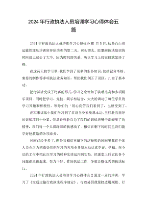 2024年行政执法人员培训学习心得体会五篇.docx