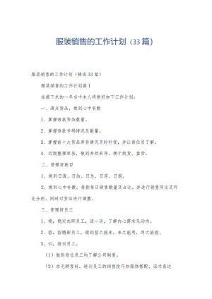 服装销售的工作计划（33篇）.docx