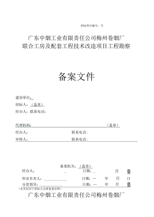 某工房及配套工程技术改造项目工程勘察招标文件.docx