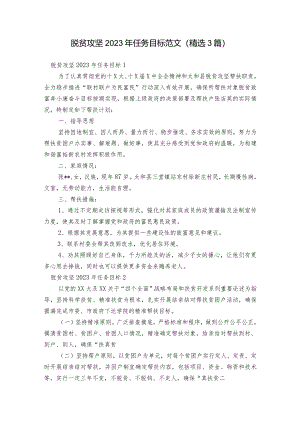 脱贫攻坚2023年任务目标范文(精选3篇).docx