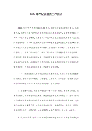 2024年市纪委监委工作要点.docx