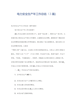 电力安全生产年工作总结（3篇）.docx