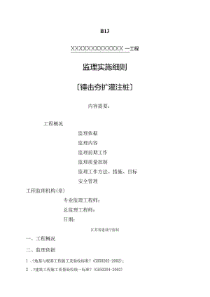 锤击沉管夯扩灌注桩监理细则.docx