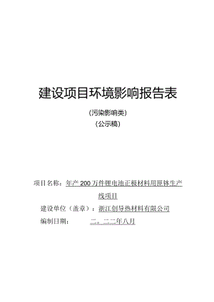 浙江创导热材料有限公司年产200万件锂电池正极材料用匣钵生产线项目环评报告.docx