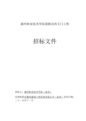 某学院道路及西大门工程招标文件.docx