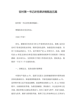 驻村第一书记讲党课讲稿甄选五篇.docx