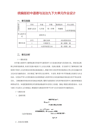 统编版初中道德与法治九下大单元作业设计(优质案例30页).docx