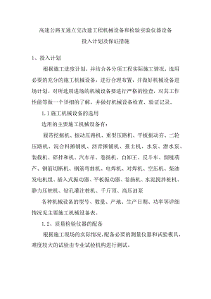 高速公路互通立交改建工程机械设备和检验实验仪器设备投入计划及保证措施.docx