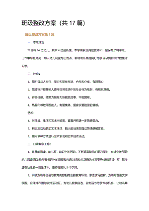 班级整改方案.docx