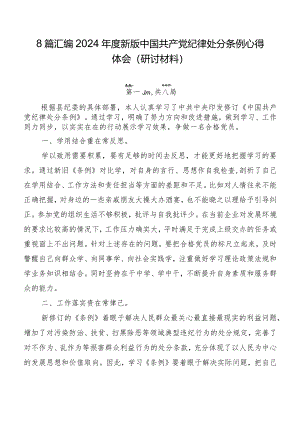 8篇汇编2024年度新版中国共产党纪律处分条例心得体会（研讨材料）.docx