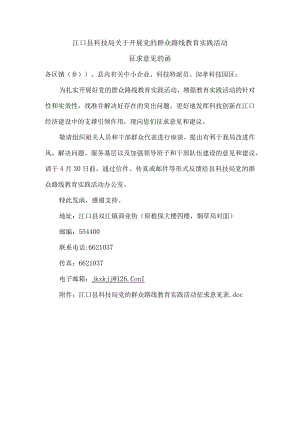江口县科技局关于开展党的群众路线教育实践活动.docx