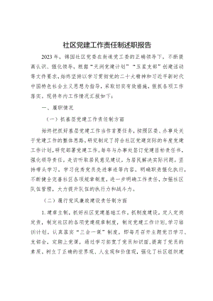 社区党建工作责任制述职报告.docx