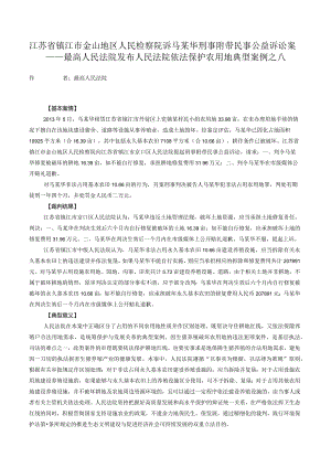 江苏省镇江市金山地区人民检察院诉马某华刑事附带民事公益诉讼案——最高人民法院发布人民法院依法保护农用地典型案例之八.docx