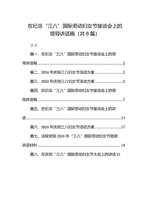 （8篇）在纪念“三八”国际劳动妇女节座谈会上的领导讲话稿汇编.docx