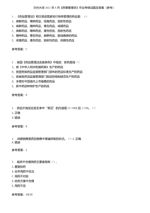 兰州大学2021年8月《药事管理学》作业考核试题及答案参考2.docx