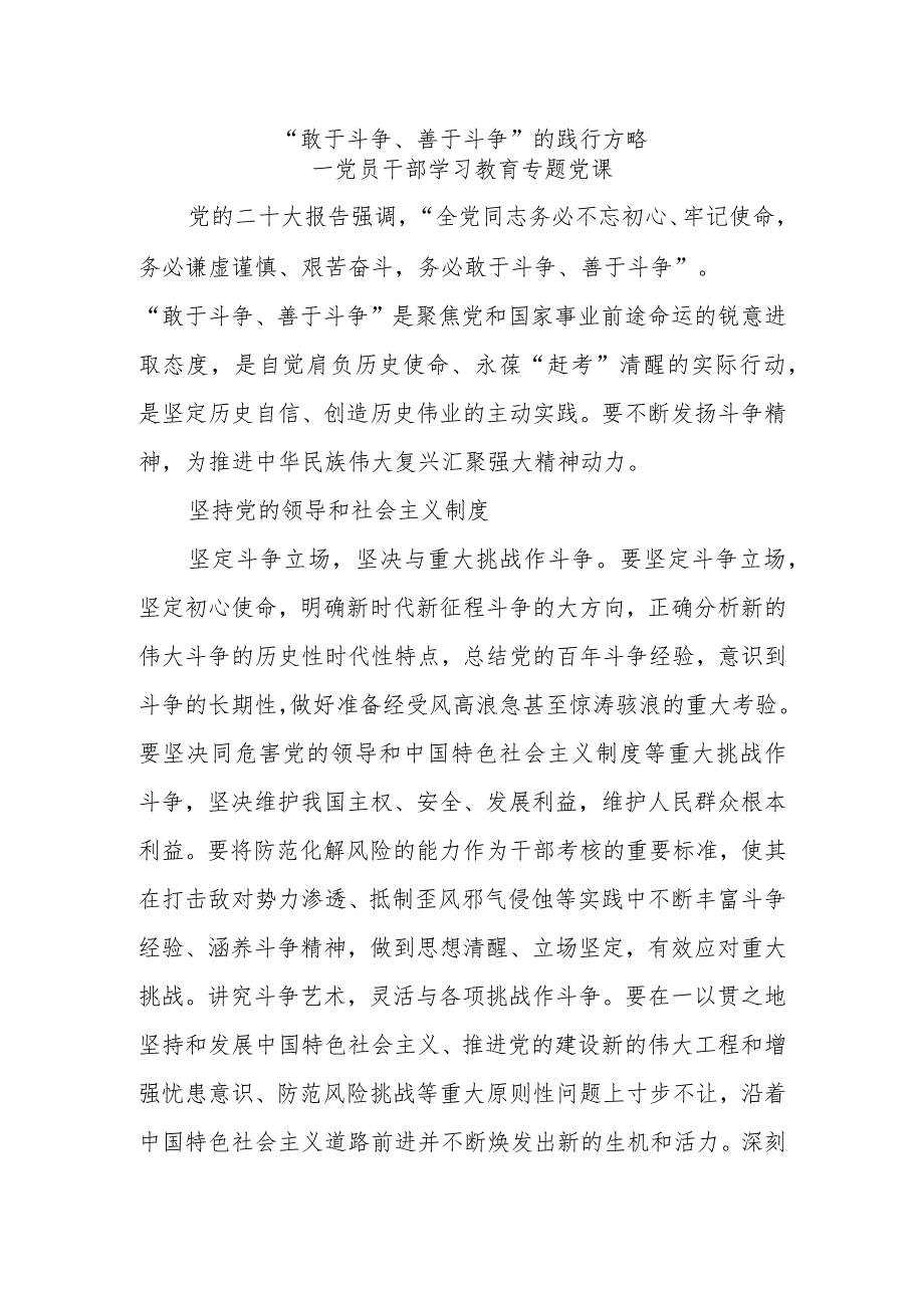 党课讲稿:不断发扬斗争精神PPT红色党政风学习教育.docx_第1页