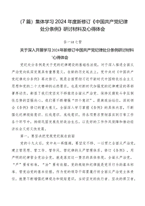 （7篇）集体学习2024年度新修订《中国共产党纪律处分条例》研讨材料及心得体会.docx