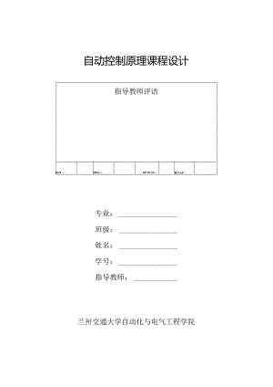 自动控制课程设计报告完善版.docx