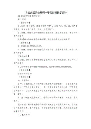 12坐井观天 公开课一等奖创新教学设计_1.docx