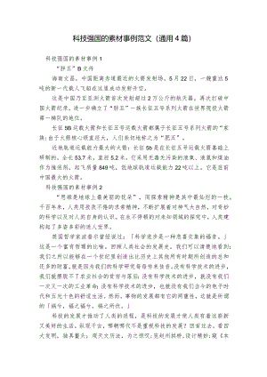 科技强国的素材事例范文(通用4篇).docx