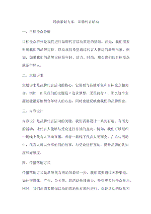 活动策划方案：品牌代言活动.docx