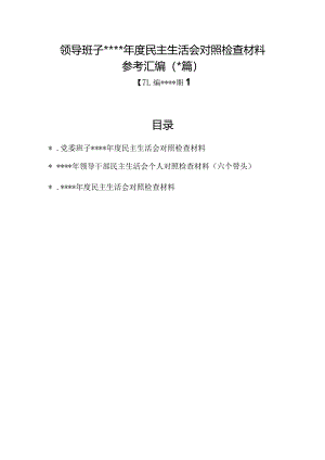 汇编1287期-领导班子2022年度民主生活会对照检查材料参考汇编（3篇）【智.docx