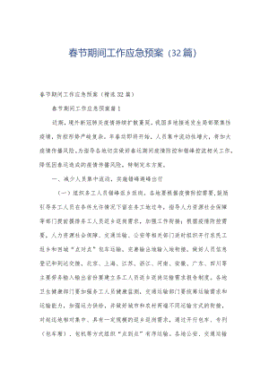 春节期间工作应急预案（32篇）.docx