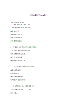 火灾消防考试试题.docx