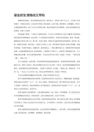鎏金嵌宝：精美的战汉带钩.docx