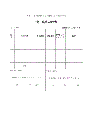 （工程结算审核表-财政评审用报表-标准格式最新）-竣工结算定案表.docx