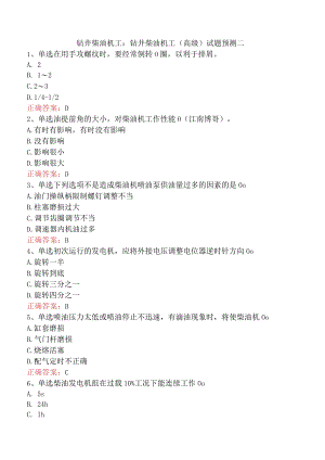 钻井柴油机工：钻井柴油机工（高级）试题预测二.docx
