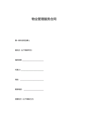 物业管理服务合同.docx