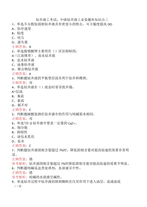 钻井液工考试：中级钻井液工必看题库知识点三.docx
