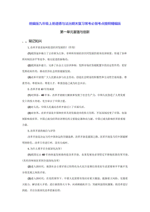 统编版九年级上册道德与法治期末复习常考必背考点提纲精编版（实用！）.docx