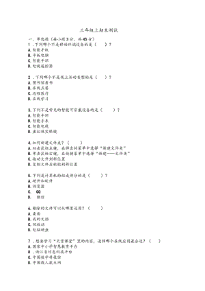 期末测试（试题）三年级上册信息技术浙教版.docx