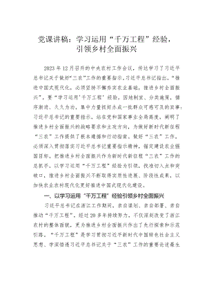 党课讲稿：学习运用“千万工程”经验引领乡村全面振兴.docx