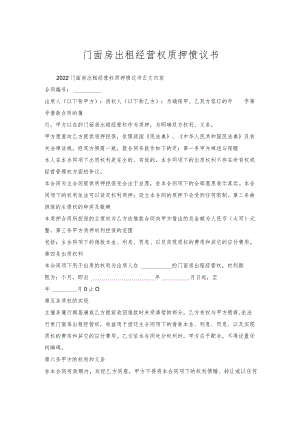 门面房出租经营权质押协议书.docx