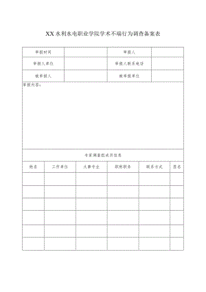 XX水利水电职业学院学术不端行为调查备案表（2024年）.docx