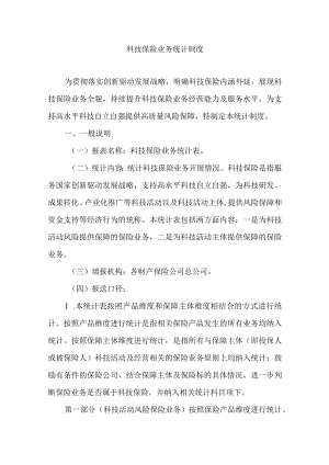 科技保险业务统计制度2024.docx