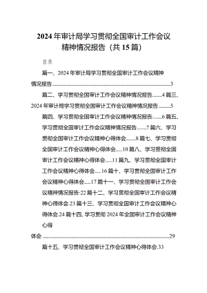 2024年审计局学习贯彻全国审计工作会议精神情况报告15篇供参考.docx