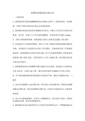 水暖热效最高的安装方法.docx